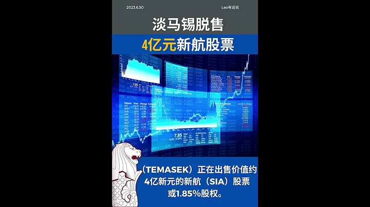 ✈️ 新加坡政府投资公司淡马锡（Temasek）计划以约4亿新元出售新航（SIA）1.85％的股权。#新加坡移民 #新加坡房产 #新加坡投资 #新加坡生活 #新加坡 #singapore - 天天要闻
