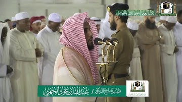 وزكريا إِذْ نادى ربَّهُ ربِّ لاتذرني فرداً وأنت خير الوارثين} تلاوه عذبه لفضيلة الشيخ عبدالله الجهني