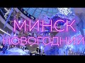 Минск новогодний.&quot;Волшебное озеро&quot; в ТЦ &quot;Dana Mall&quot;#Минск #Беларусь #Minsk #Belarus