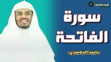 سورة الفاتحة (كاملة) بصوت القارئ ياسر الدوسري