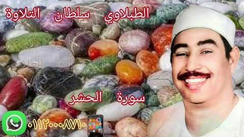 الطبلاوي سلطان التلاوة من روائع سورة الحشر من المحافل النادره أيام الزمن الجميل