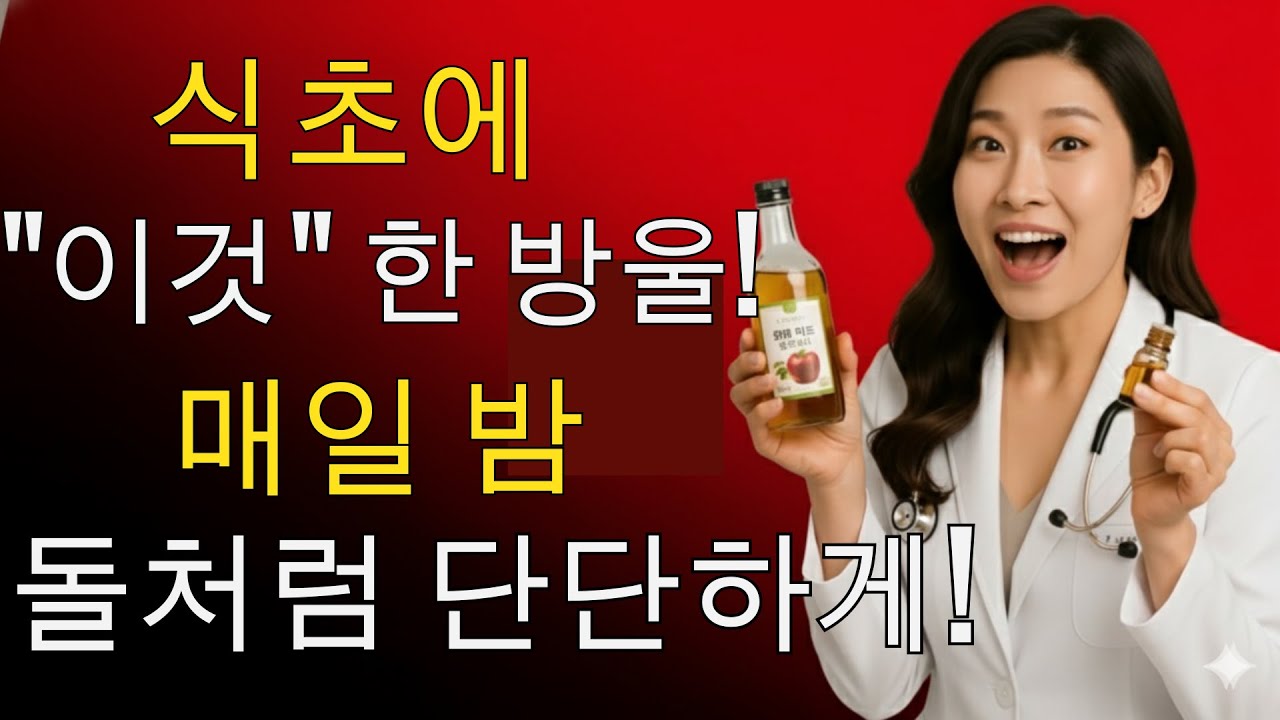 60대 이상 남성분들은 식초에 이 약 한 방울만 넣어도 비아그라 없이도 30대처럼 자연스럽게 발기력을 회복할 수 있습니다! | 노인 건강 - 남성건강 - 발기부전