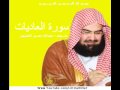 سورة العاديات بصوت عبدالرحمن السديس Abdulrahman Al Sudais Surat Al Adiyat 
