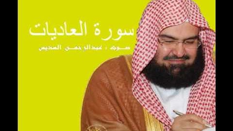 سورة العاديات - بصوت عبدالرحمن السديس Abdulrahman Al Sudais - Surat Al Adiyat