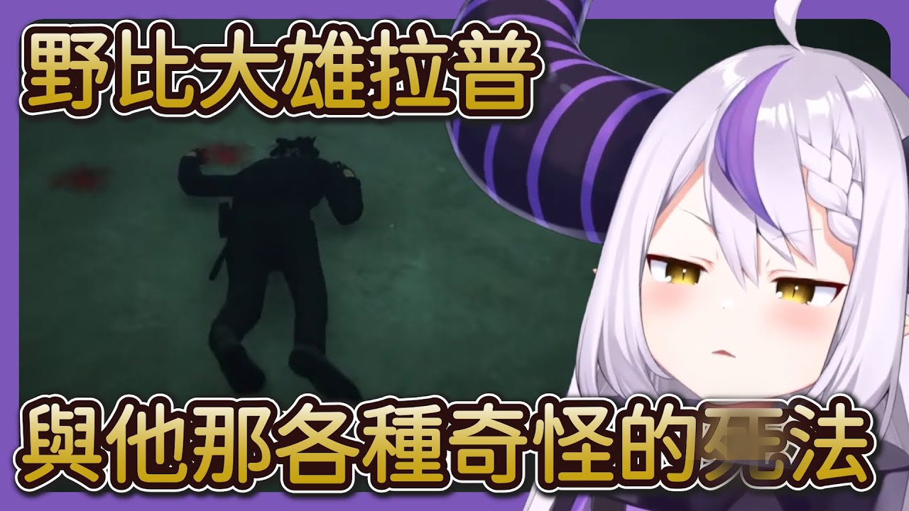 【#VCRGTA】野比大雄拉普與 Karubi 兩位警察大前輩帶著新人 NIRU 辦案，應該... 不會出事吧？【拉普拉斯 ラプラス・ダークネス】