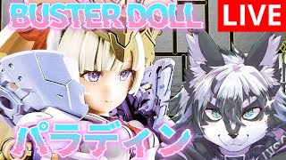 【雑談組立配信】バスタードール・パラディン見参！後編【愚鈍怪ふうる】#ケモVプラモ部