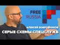 Серые схемы спецслужб. Алексей Бобровников и Инна Курочкина