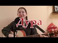 Моя Мишель - Дура (cover by Kymbat)