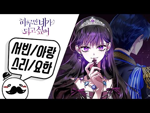 [더빙] 하루만 네가 되고싶어 - 오디오 웹툰 하이라이트