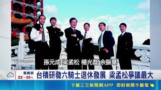台積六騎士各闖天涯 先進封裝大將余振華加入聯發科 台積六騎士 蔣爸.林本堅.楊光磊.孫元成各有發展｜記者 劉至柔 張詠筌│台灣要聞20260504│三立iNEWS