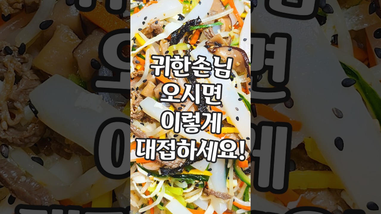 귀한 손님 오실 땐 청포묵 탕평채 대접하세요! — Yorigosu 레시피 썸네일