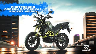 Видеоинструкция по сборке ROCKOT Hound 250