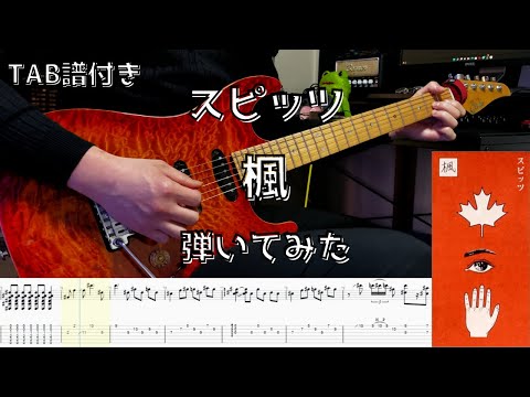 【TAB譜】スピッツ　楓　ギター　弾いてみた