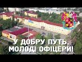 В добру путь, молоді офіцери! Разом - до Перемоги!