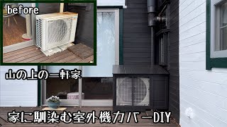 【DIY】廃材で作る室外機カバー。煙突の下で汚れた異物感漂う室外機を家に馴染ませる。Making an outdoor unit cover with waste materials.