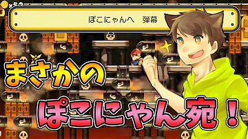 激ムズスーパーマリオメーカー 323 まさかぽこにゃん宛てのコースが100人マリオに Super Mario Maker ゆっくり実況プレイ Mp3