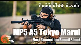 รีวิวบีบีกัน MP5-A5 TOKYO MARUI (NGRS) | REVIEW BB.GUN : MP5-A5 TOKYO MARUI (NGRS)