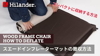 【Hilander(ハイランダー)】力が無くても大丈夫！インフレーターマットの撤収方法