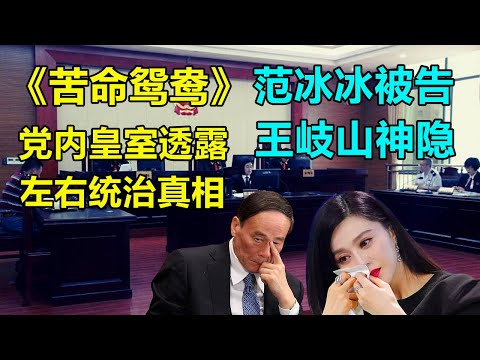 范冰冰果然出事了，先是成龙，后是王岐山！党内斗争升级！建行数字货币引爆挤兑，不到1天就下架，工行发布数字货币信用卡！红三代透露共产党统治秘密！