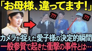 【海外の反応】天皇誕生日一般参賀での愛子様の衝撃行動に世界が絶句!雅子様が愛子様の身に起きた超常現象に驚愕