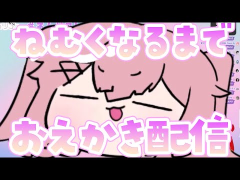 🔴 #雑談 眠くなるまでおえかき作業雑談【Vtuber/ネムリコ】