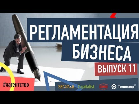 РЕГЛАМЕНТЫ. Регламентация бизнес-процессов. Я-Агентство. s1e11 18+