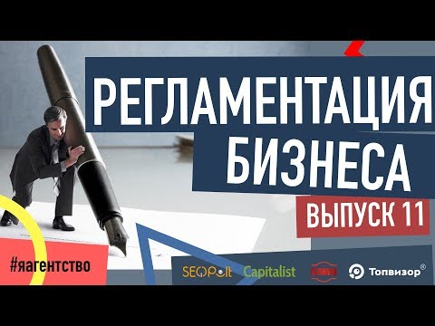 РЕГЛАМЕНТЫ. Регламентация бизнес-процессов. Я-Агентство. s1e11 18+