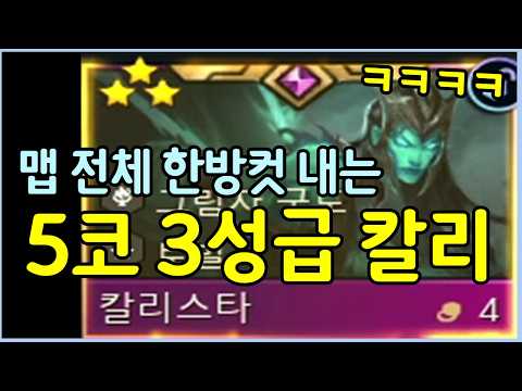 드디어 2달만에 성공했습니다! 초극악 난이도의 롤체 6년반 역사상 가장 센 역대급 4코 칼리스타 ㄷㄷㄷㄷㄷ