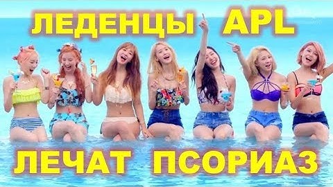 Леденцы компании APL лечат псориаз! APLGO результаты. Клеточное питание APL