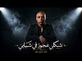 امتي تخف همومي شكلي عجوز في شبابي احمد جاد تصميم جوكر برودكشن حصريأ ترند الشارع 2026 