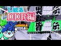 【小6ドンだー】DDR!段位認定!皆伝!合格!2026
