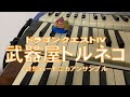 【武器屋トルネコ ドラゴンクエストⅣ】鍵盤ハーモニカ3重奏