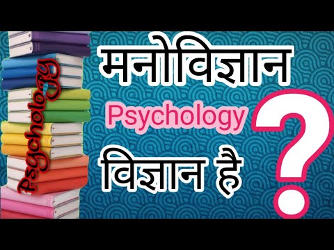 psychology,psychology is a science why?/मनोविज्ञान एक विज्ञान,मनोविज्ञान