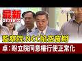 監察院.NCC陷空窗期 卓：盼立院同意權行使正常化【最新快訊】