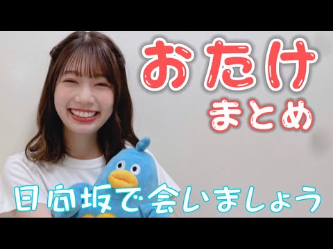 【日向坂46】高本彩花まとめ