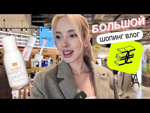 БОЛЬШОЙ ШОПИНГ ВЛОГ