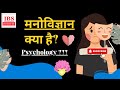 What Is Psychology In Hindi With Example - Introduction To Psychology Must See!