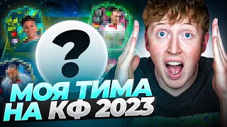 моя команда на кубок фиферов 2023