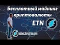 Бесплатно майнинг криптовалюты Electroneum на IOS и Android