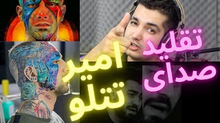   بدل  امیر تتلو . تقلید صدای تتلو .  فیک های امیر تتلو . دقیقا مثل تتلو میخونه