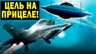 ВОЕННЫЙ ЛЁТЧИК ВЫЛЕТЕЛ НА ПЕРЕХВАТ НЛО! ВОТ ЧТО ПРОИЗОШЛО!