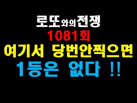 로또1081회 이번 주 여기서 반드시 당첨번호 가져가세요!!    #로또#로또1등#로또분석#