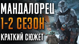 Мандалорец 1-2 сезон - краткий сюжет. Mandalorian. Звездные Войны