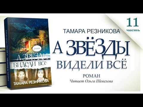 А Звезды Видели Все, 11-Я Часть - Тамара Резникова Роман Христианский