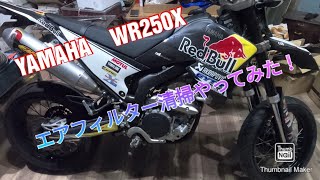 WR250X エアフィルター清掃してみた！(取外し〜乾燥まで)