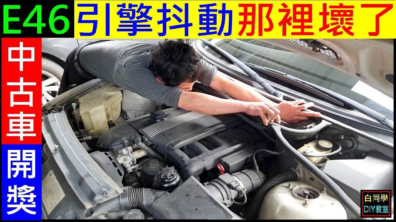 Bmw引擎抖動那裡壞了 Bmw E46開獎了 白同學e46 Diy Bmw中古車維修 Youtube