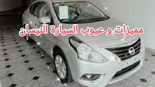 نيسان صنى _Nissan suuny 2023 _ أسعار و مميزات و عيوب