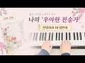 우아한 찬송가 - 찬양하라 내 영혼아