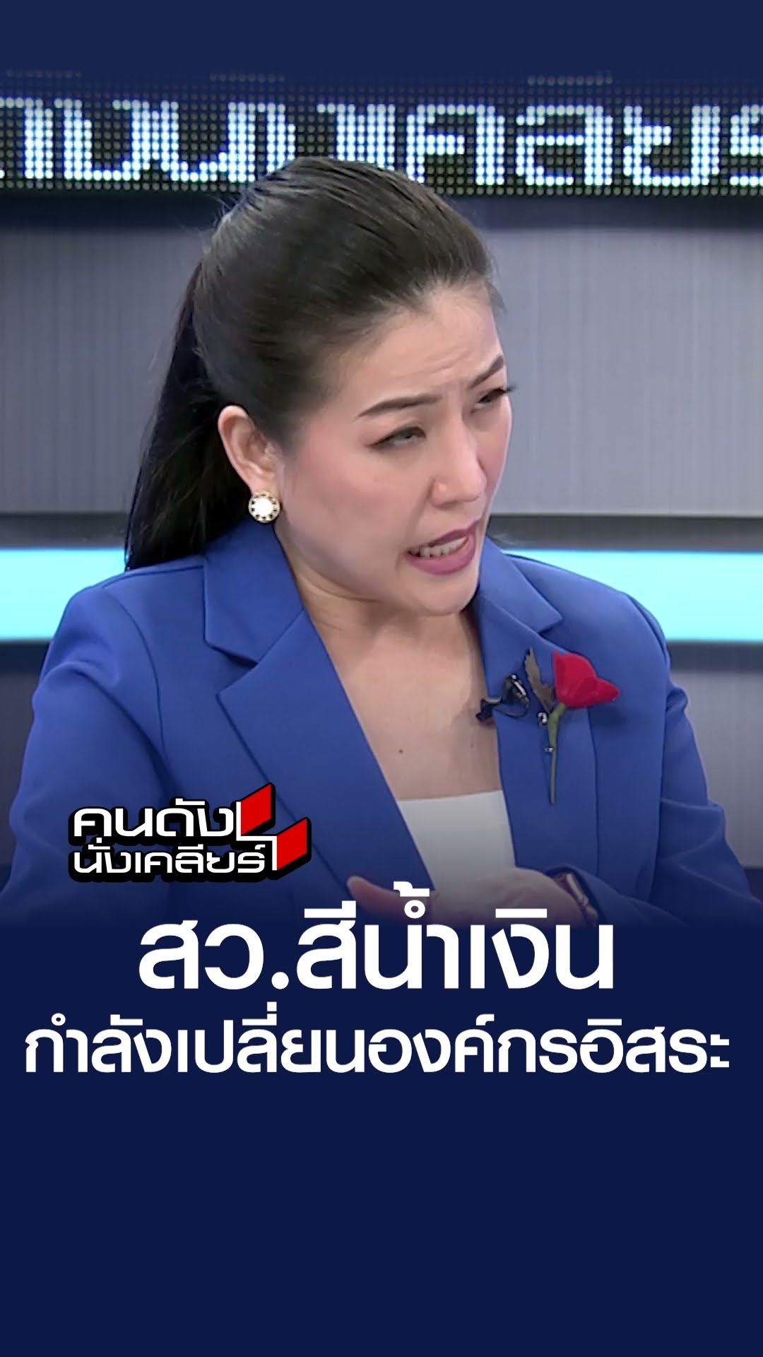 สว.สีน้ำเงิน กำลังเปลี่ยนองค์กรอิสระ | คนดังนั่งเคลียร์