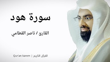 سورة هود - القارئ ناصر القطامي